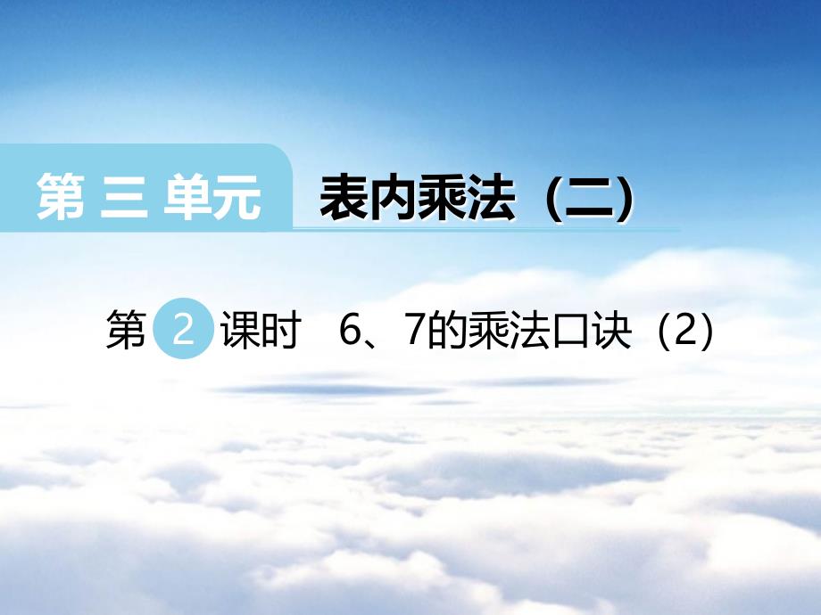 【西师大版】二年级上册数学：第3单元第2课时 6、7的乘法口诀_第2页