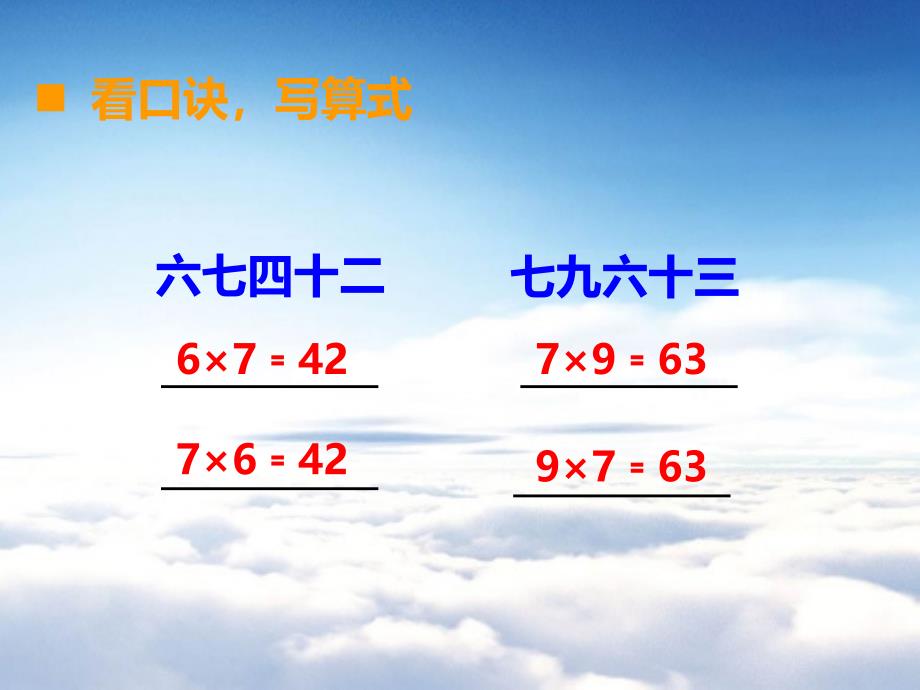 【西师大版】二年级上册数学：第3单元第2课时 6、7的乘法口诀_第4页