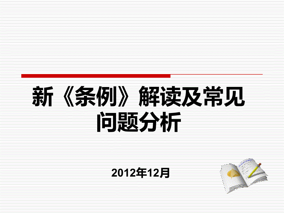 全市卫生系统办公室培训班公文工作培训课件缩写版_第1页