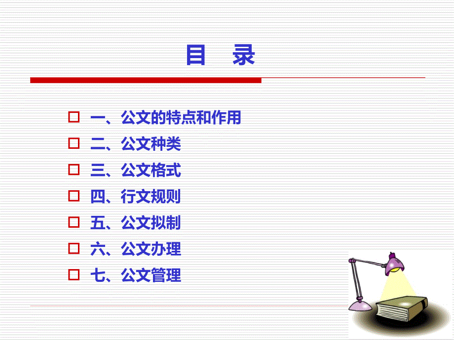 全市卫生系统办公室培训班公文工作培训课件缩写版_第2页