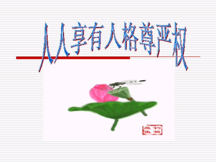 思品复习《维护我们的人格尊严》.ppt_第1页