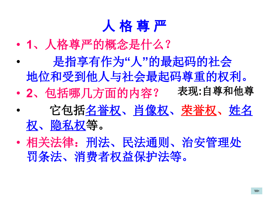 思品复习《维护我们的人格尊严》.ppt_第2页