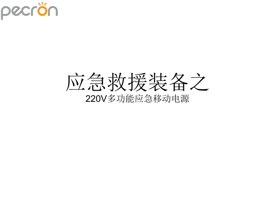 应急救援装备-220V多功能应急移动电源.ppt_第1页