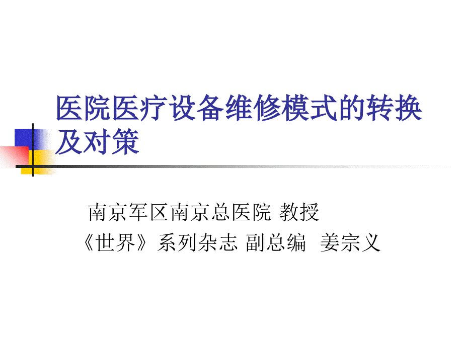 医院医疗设备维修模式的转换及对策_第1页