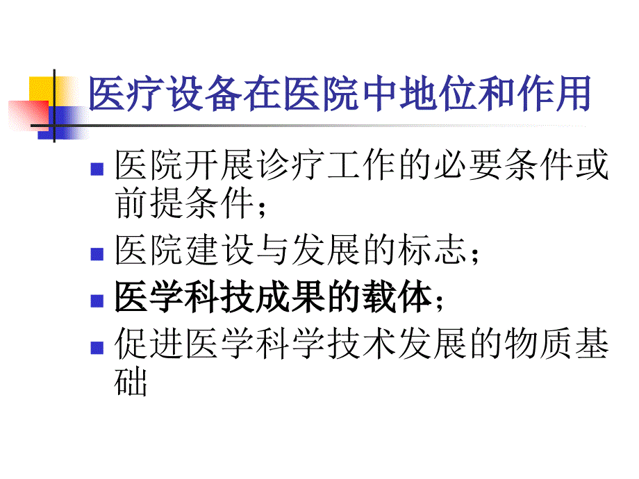 医院医疗设备维修模式的转换及对策_第4页