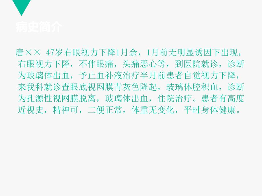 护理查房视网膜脱离ppt课件_第3页