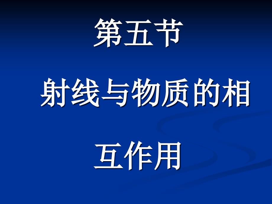 大学物理课件：17-5 射线与物质的相互作用_第1页