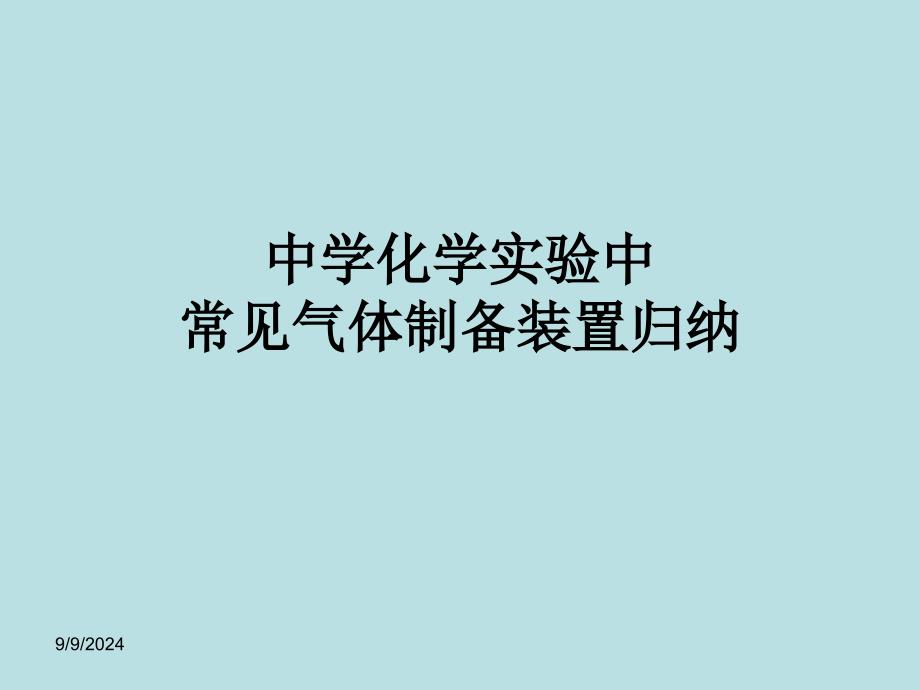 高中化学实验中常见气体制备装置归纳_第1页