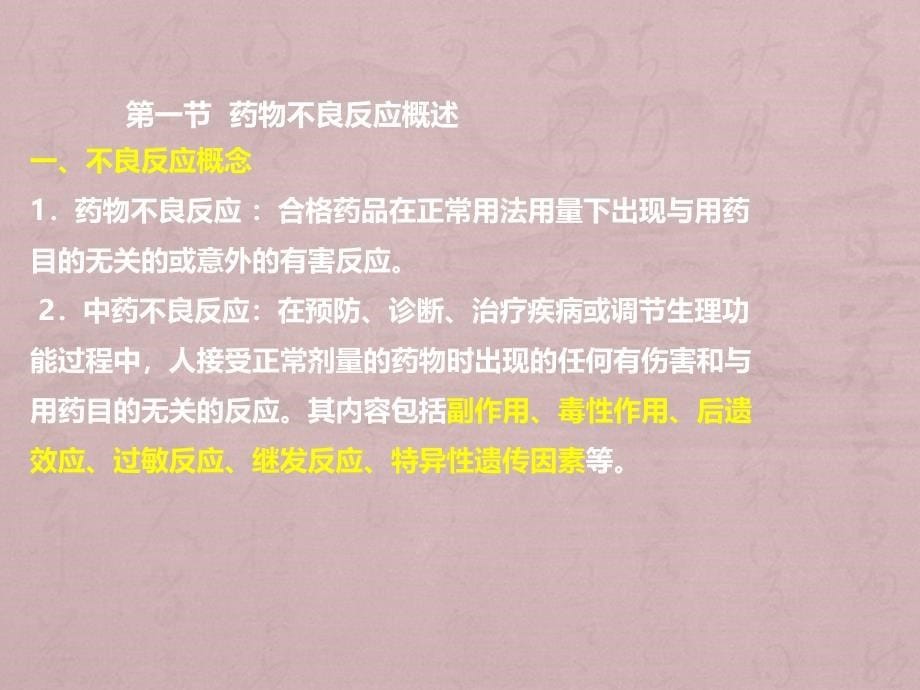 执业药师考试中药综合第十一章、中药不良反应_第5页