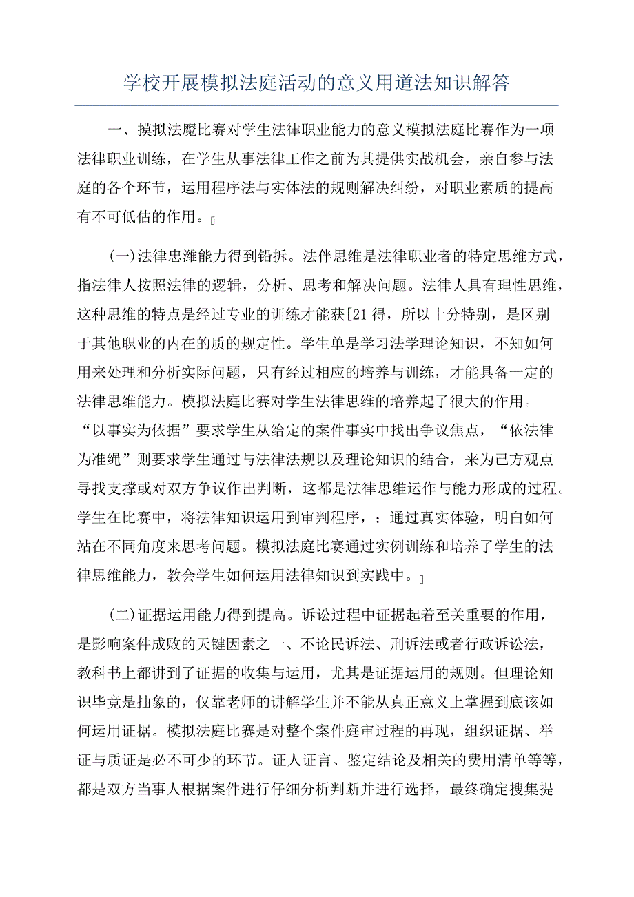 学校开展模拟法庭活动的意义用道法知识解答481_第1页