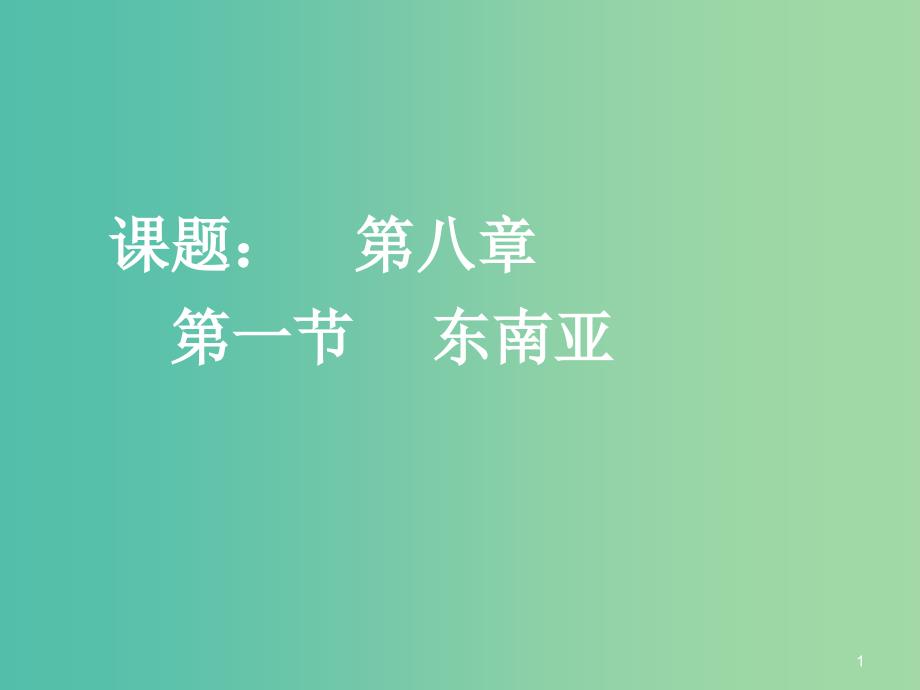 七年级地理下册 7.1东南亚课件1 湘教版.ppt_第1页