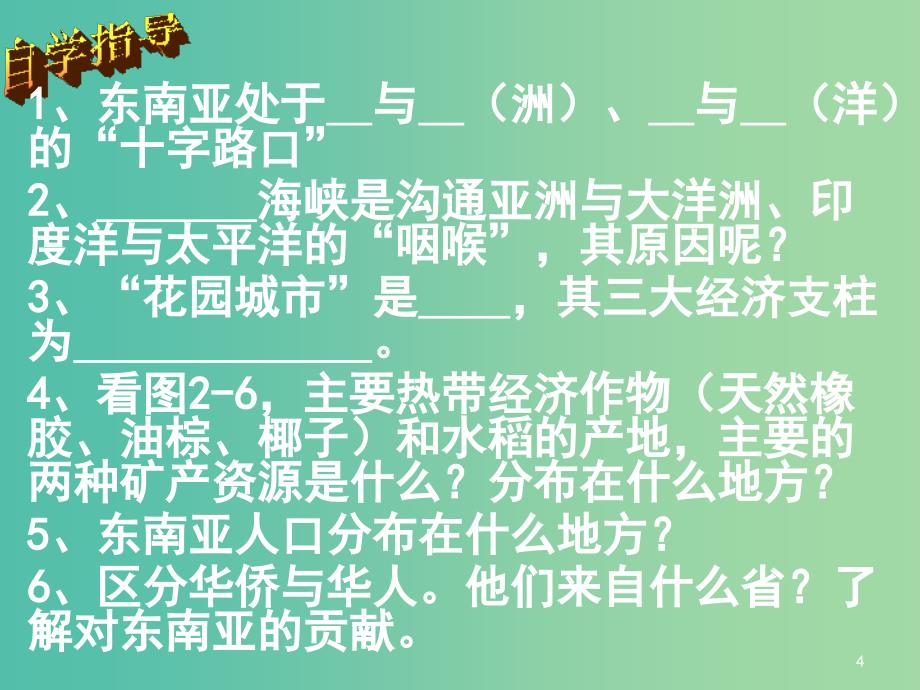 七年级地理下册 7.1东南亚课件1 湘教版.ppt_第4页