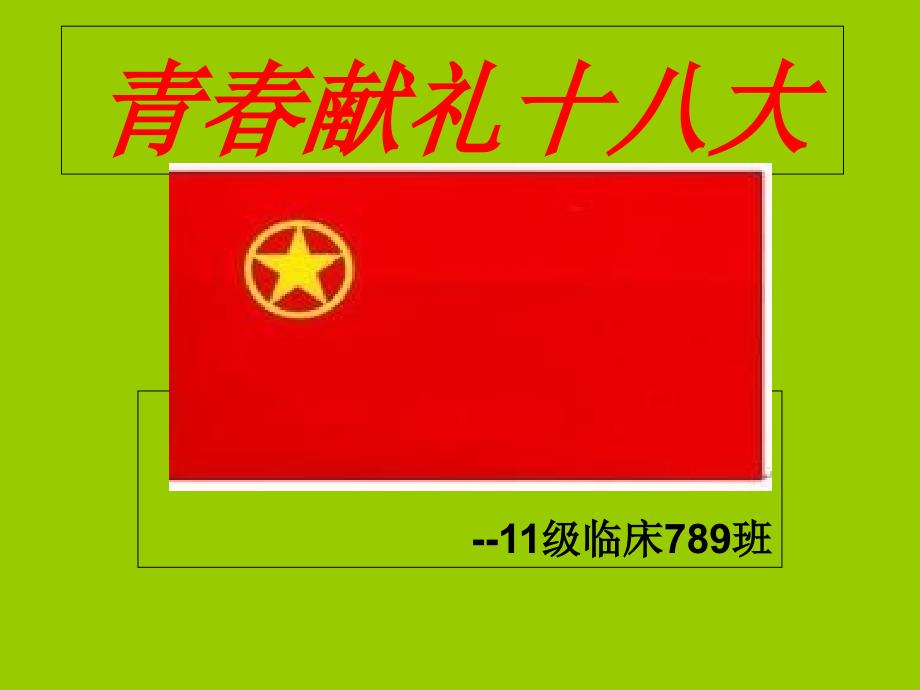 临床七八九班2013年三月团日活动.ppt_第1页