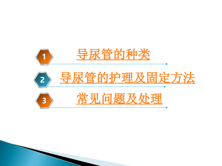 导尿管的护理及固定50035_第2页