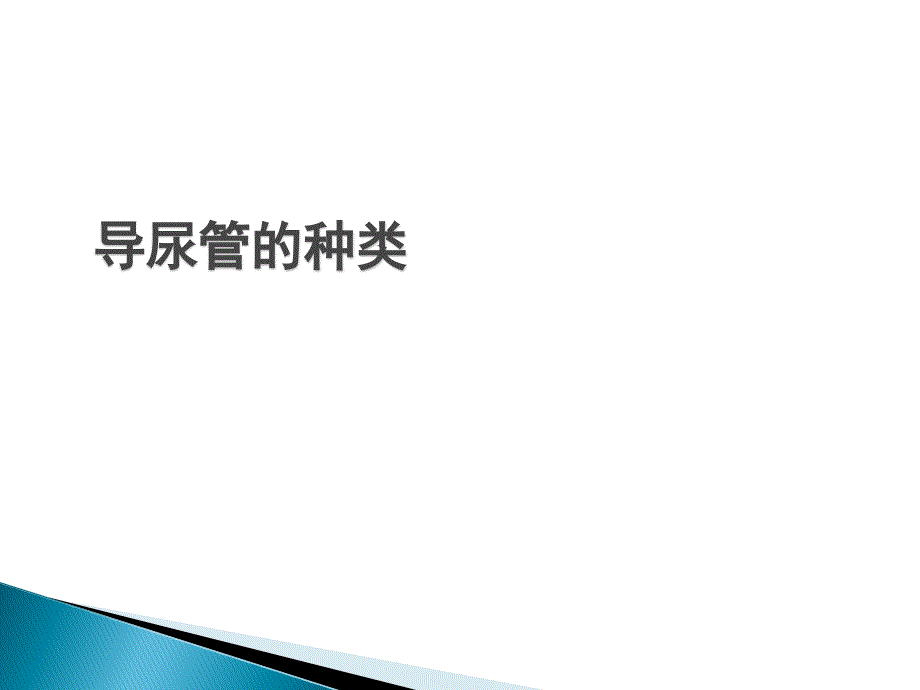 导尿管的护理及固定50035_第3页