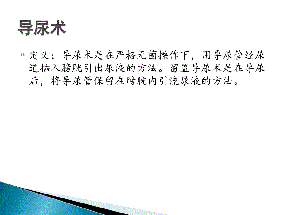 导尿管的护理及固定50035_第4页