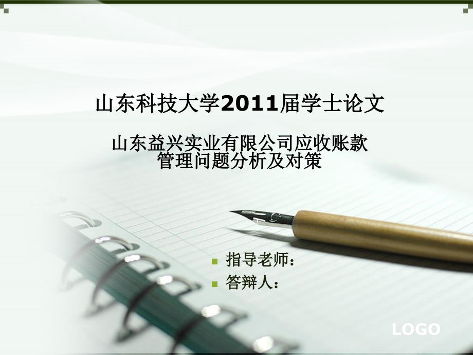 山东益兴实业有限公司应收账款管理问题分析及对策课件_第1页