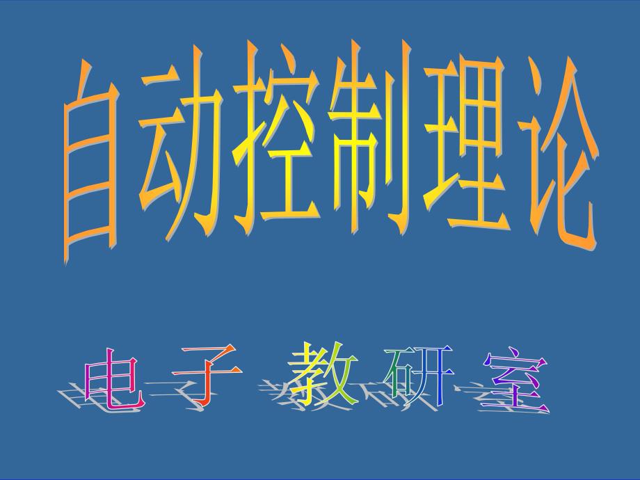 2第二章5典型输入信号ppt课件_第1页