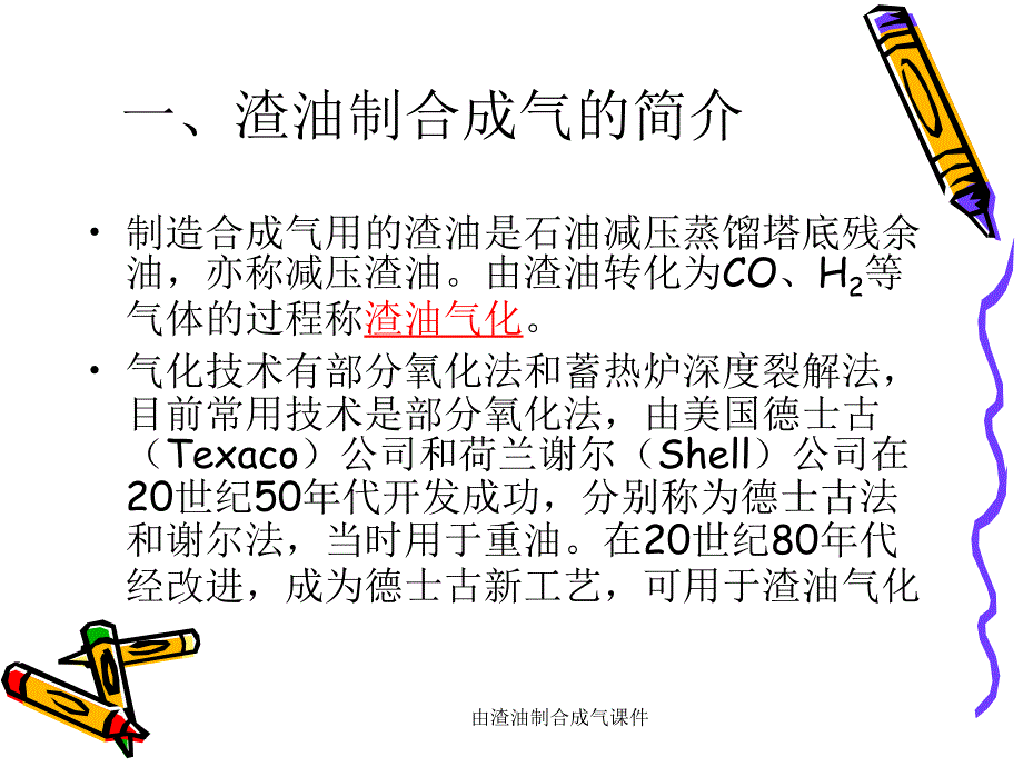 由渣油制合成气课件_第4页