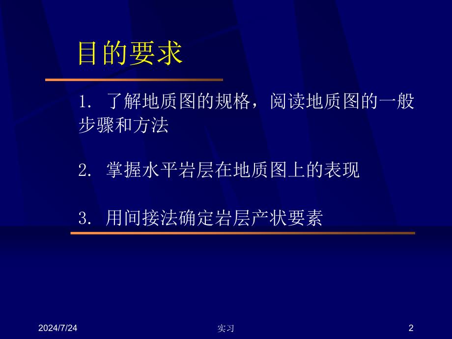 最新实习(01)地质图基本知识和用间接法确定岩层产状PPT课件_第2页