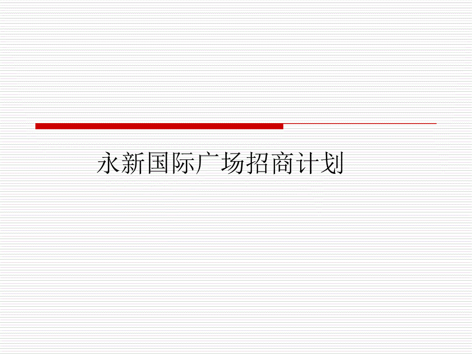 山东青岛永新国际广场招商计划研究报告_第1页