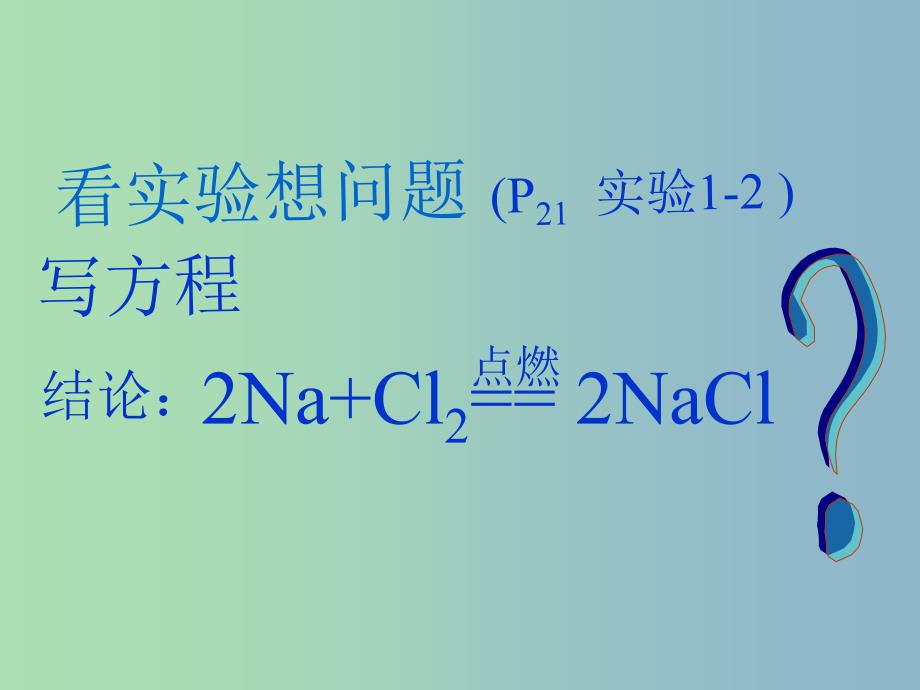 高中化学 第一章 第三节 化学键（一）课件 新人教版必修2.ppt_第3页