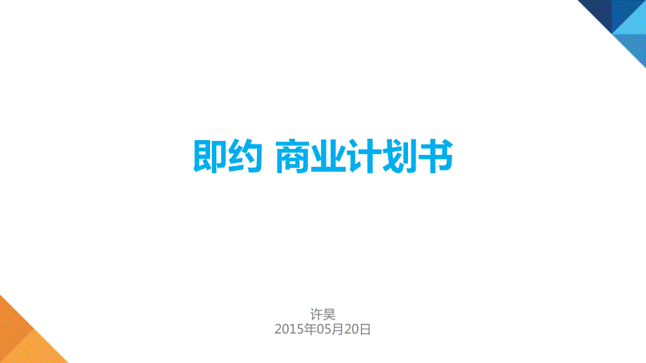 酒店--酒店O2O场景式社交购物平台项目商业计划书（PDF31页）_第1页