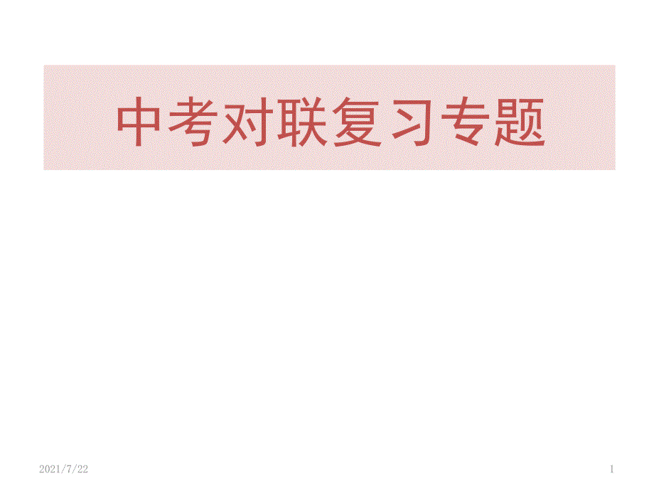 中考对联复习专题PPT课件_第1页