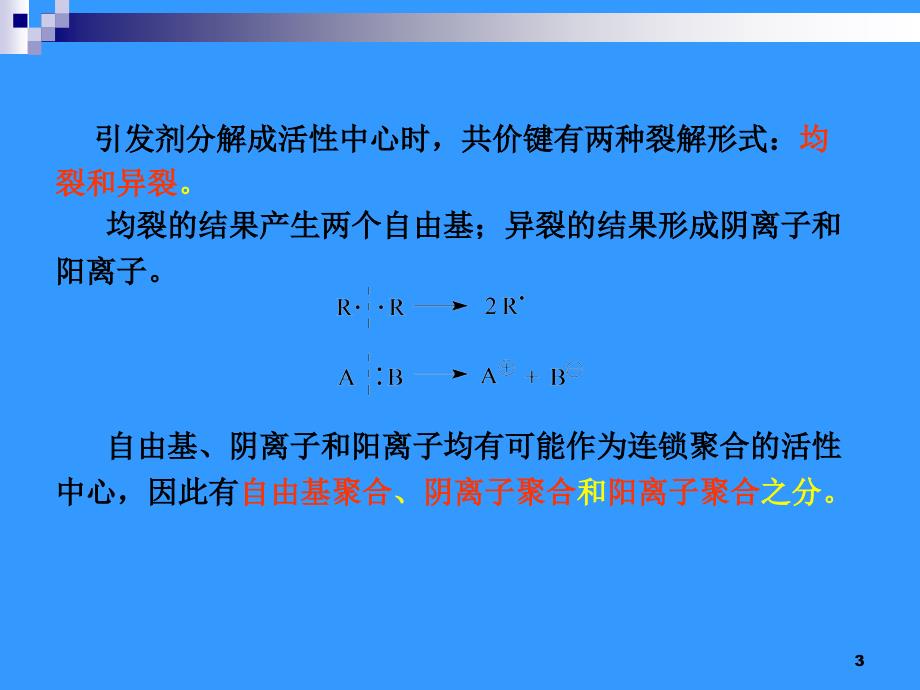 《自由基聚合》PPT课件.ppt_第3页