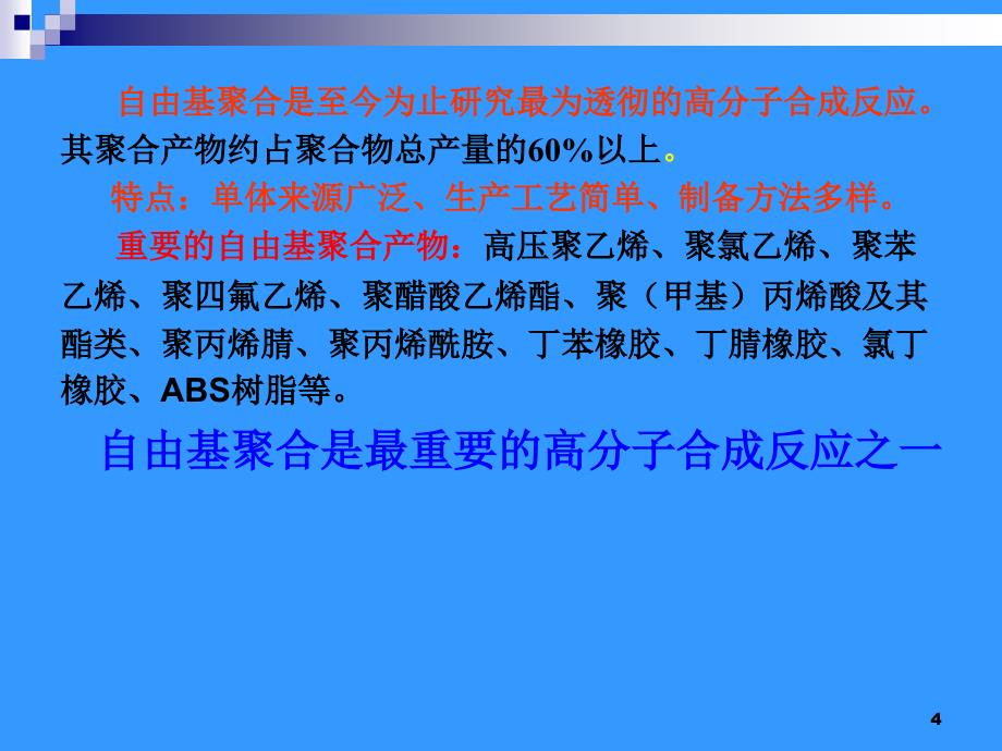 《自由基聚合》PPT课件.ppt_第4页