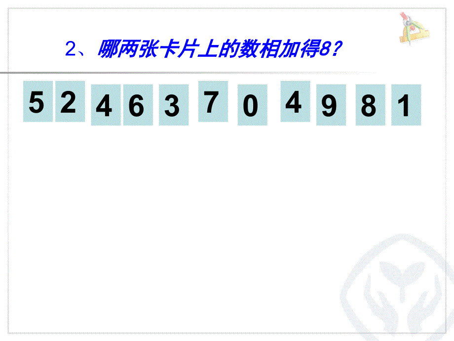 8和9的加减刘正付_第3页