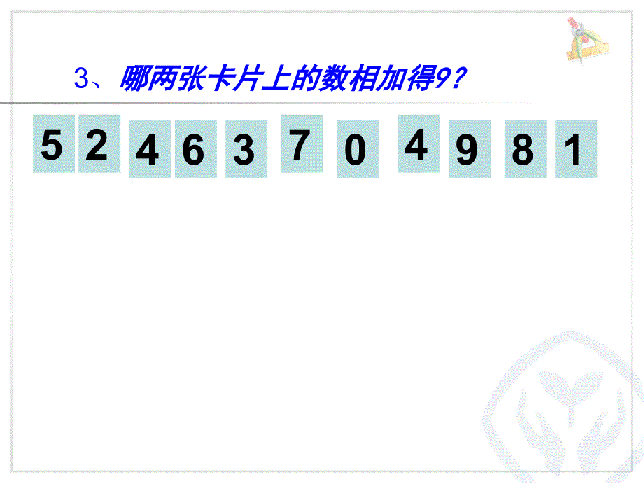 8和9的加减刘正付_第4页