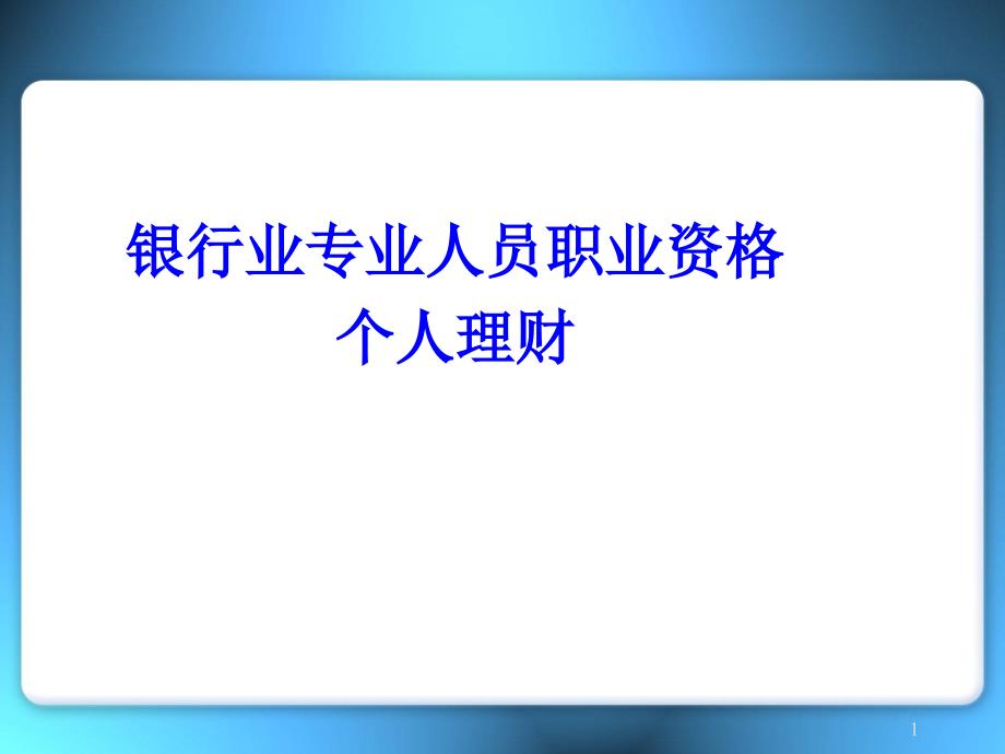 银行从业资格证个人理财ppt课件_第1页