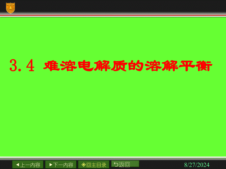 难溶电解质的溶解平衡新人教版ppt课件_第1页