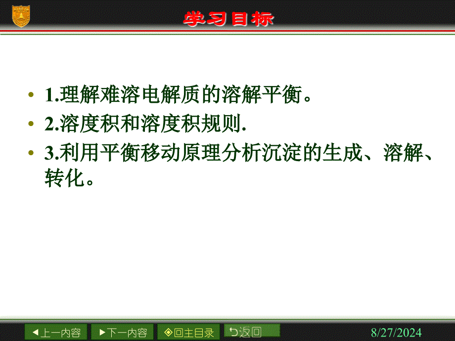 难溶电解质的溶解平衡新人教版ppt课件_第2页