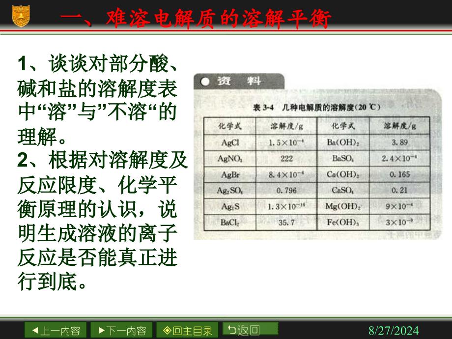 难溶电解质的溶解平衡新人教版ppt课件_第4页