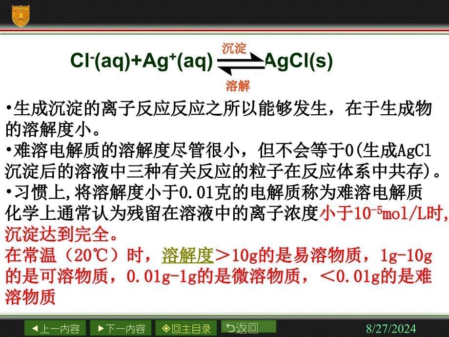 难溶电解质的溶解平衡新人教版ppt课件_第5页