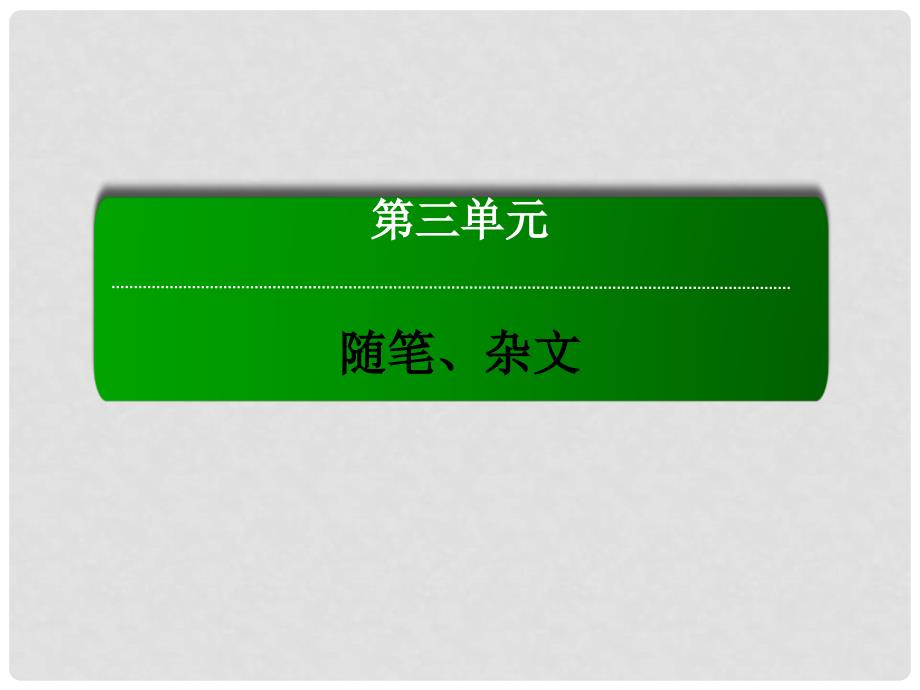 高中语文 第三单元 随笔、杂文 第8课 拿来主义课件 新人教版必修4_第1页