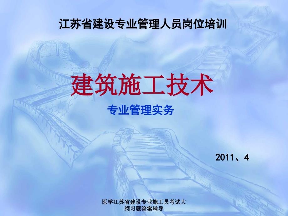 医学江苏省建设专业施工员考试大纲习题答案辅导课件_第1页