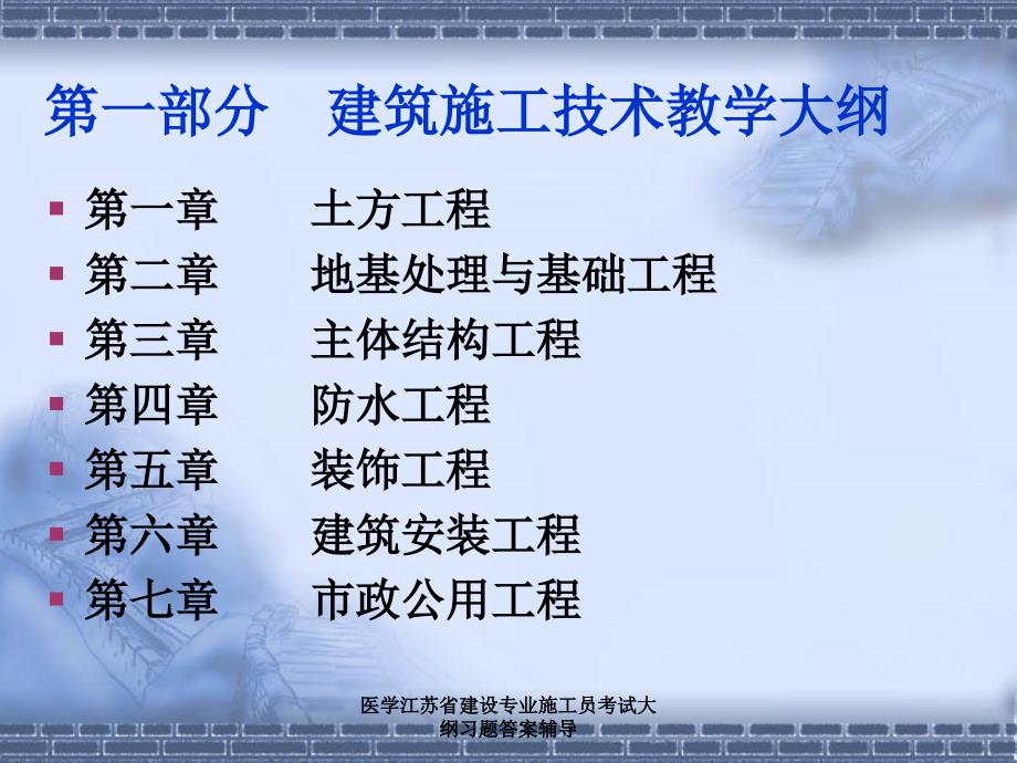 医学江苏省建设专业施工员考试大纲习题答案辅导课件_第2页