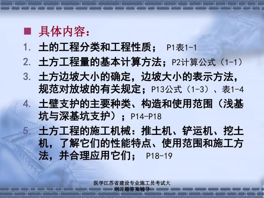 医学江苏省建设专业施工员考试大纲习题答案辅导课件_第5页