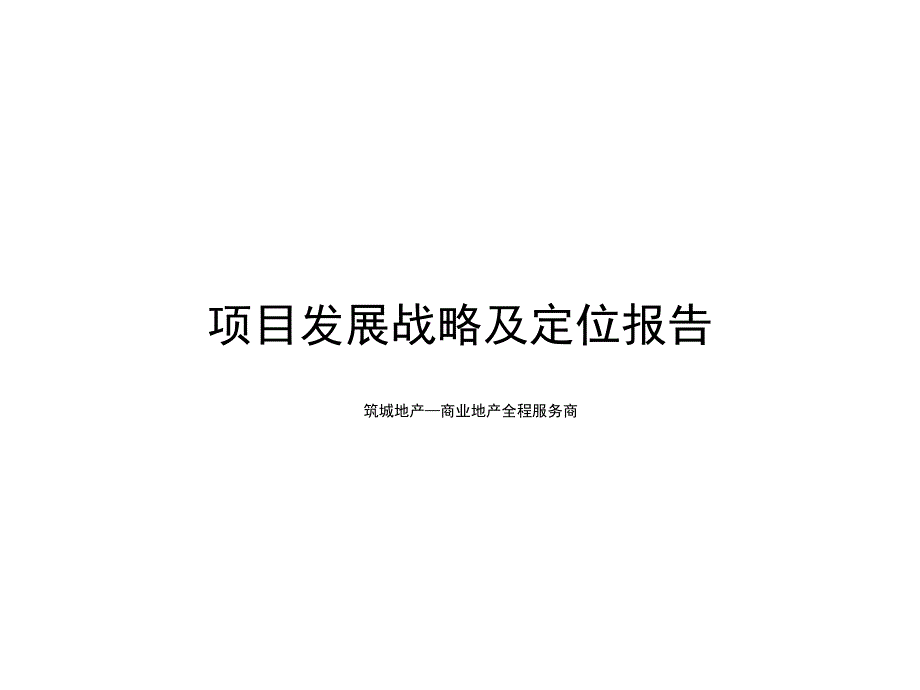 金运印象城招商报告_第1页