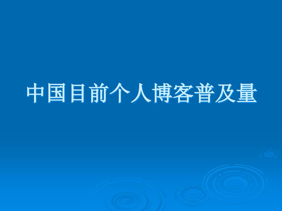 短信及博客不文明现象调查_第4页