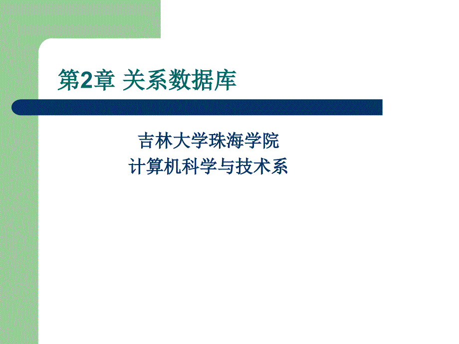 数据库原理及应用第二章_第1页