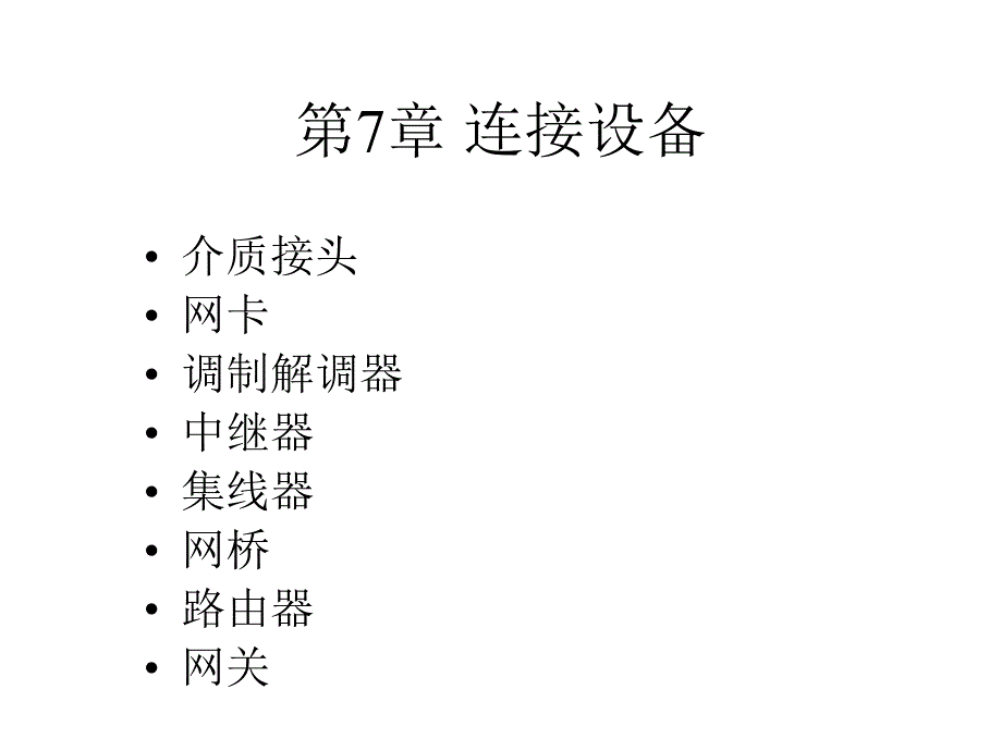 网络技术基础第7章网络互连技术_第1页