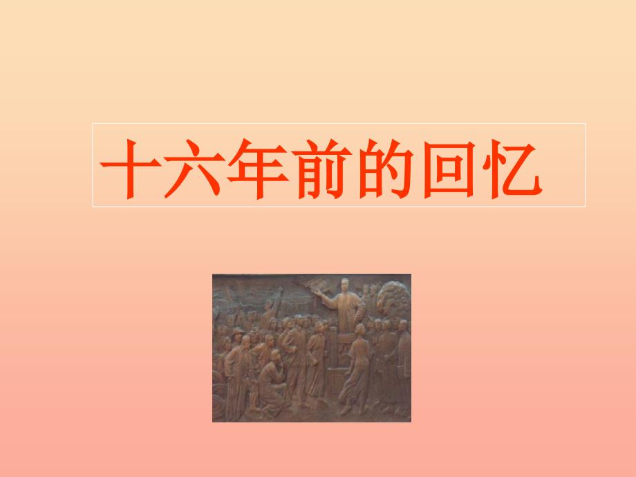 六年级语文下册 第三单元 10十六年前的回忆课件 新人教版.ppt_第1页