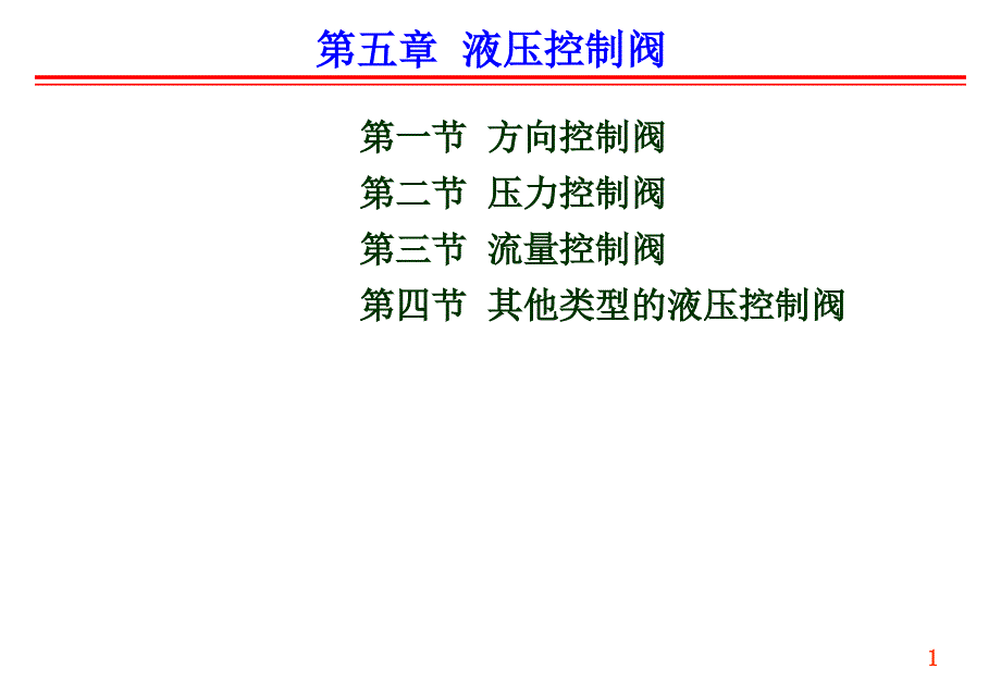 液压阀大全ppt课件_第1页