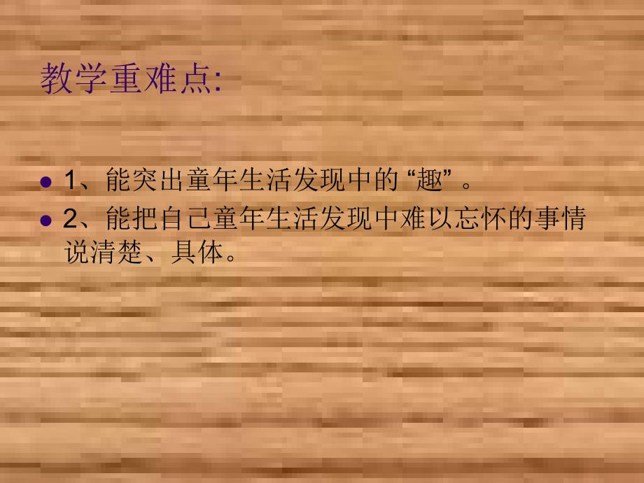 四年级上册二单元口语交际习作二课件1_第3页