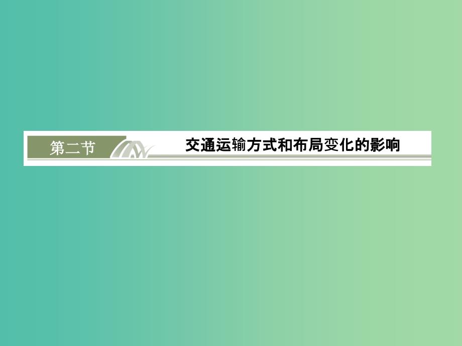 高考地理总复习 10.2交通运输方式和布局变化的影响课件.ppt_第1页