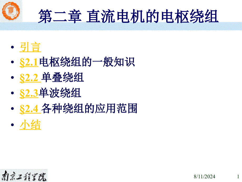 直流电机的电枢绕组.ppt_第1页